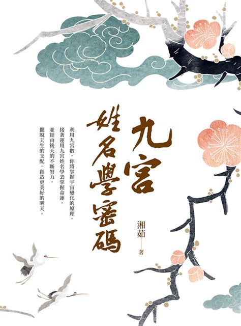 命理老師九宮|九宮姓名學密碼 買書 白象文化‧印書小舖::自費出版、自費出。